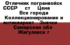 Отличник погранвойск СССР-!! ст. › Цена ­ 550 - Все города Коллекционирование и антиквариат » Значки   . Самарская обл.,Жигулевск г.